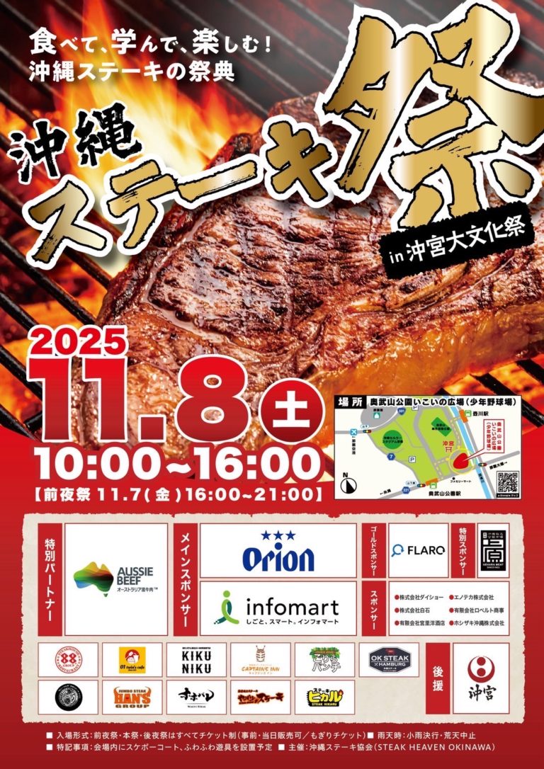 2025年11月7日・8日「第1回沖縄ステーキ祭り」開催