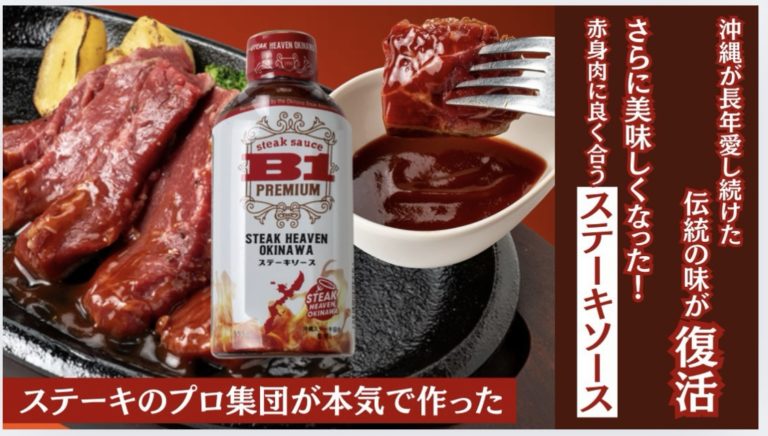 ステーキソース「B1プレミアムソース」販売開始！